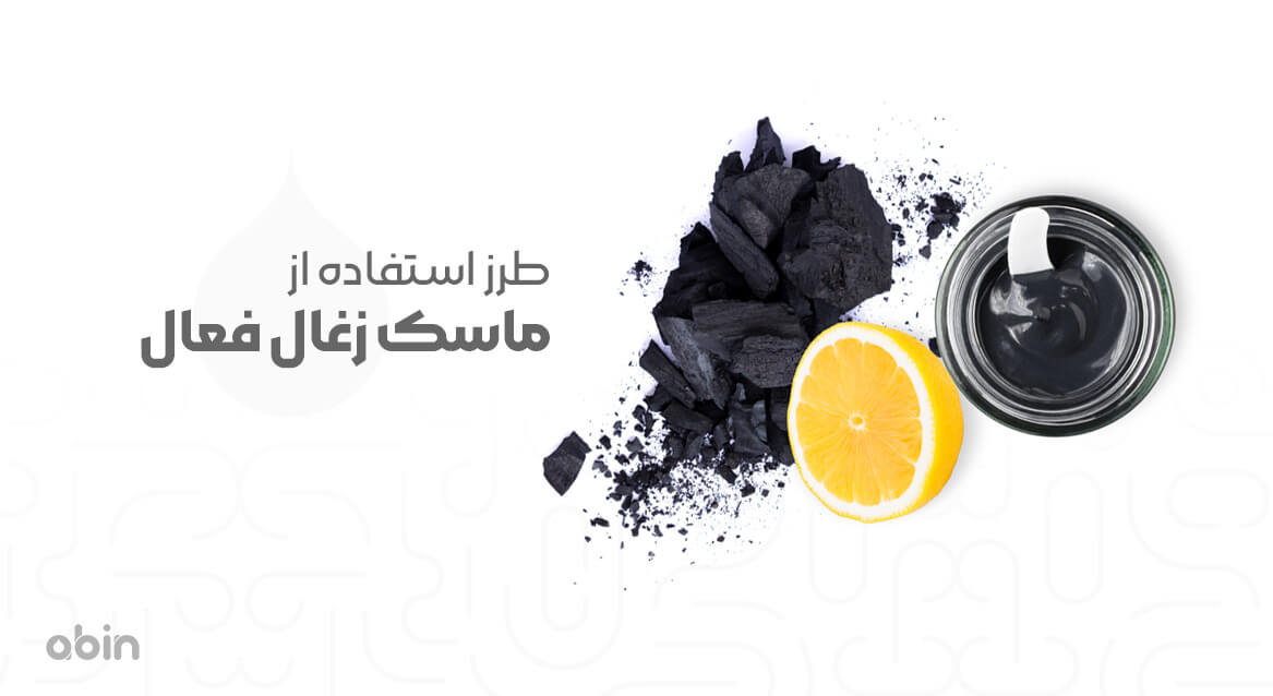 طرز استفاده از ماسک زغال فعال